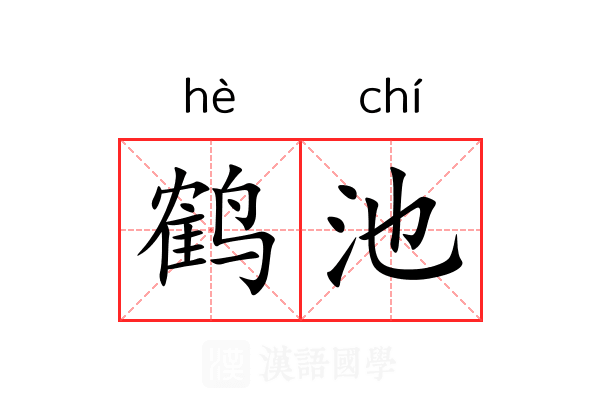 鹤池