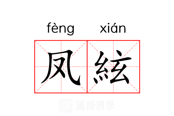 凤絃 凤絃