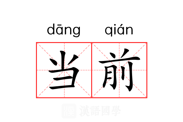 当前