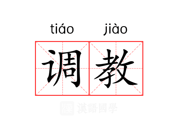 调教 调教