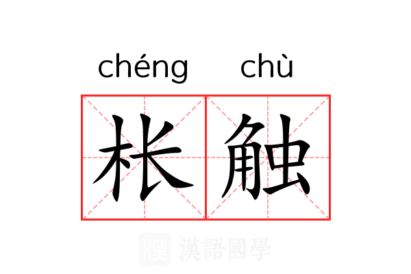 枨触
