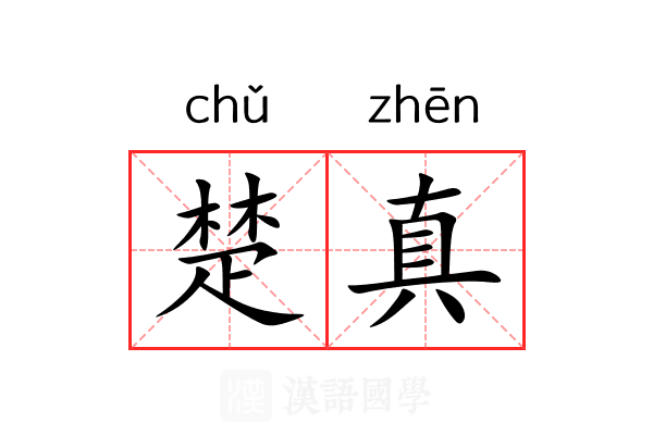 楚真 楚真