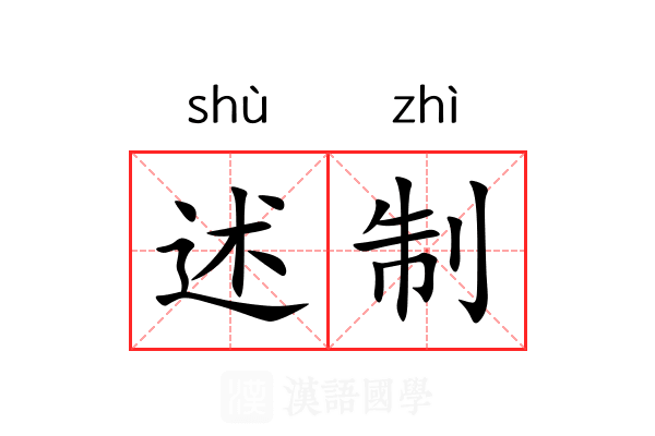 述制