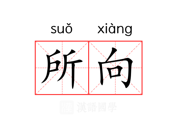 所向