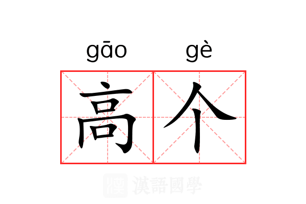 高个 高个
