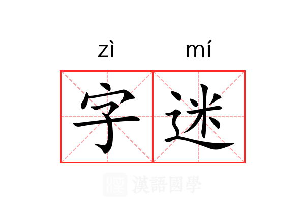 字迷 字迷