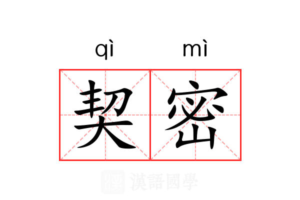 契密