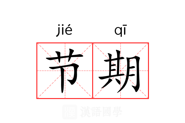 节期 节期
