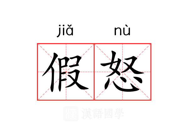 假怒 假怒