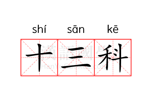 十三科 十三科