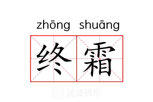 终霜 终霜