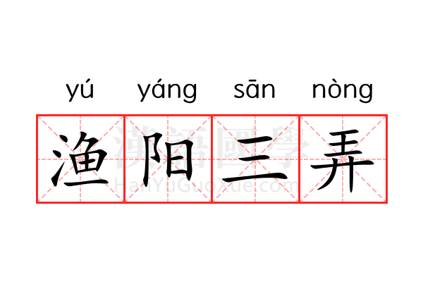 渔阳三弄 渔阳三弄