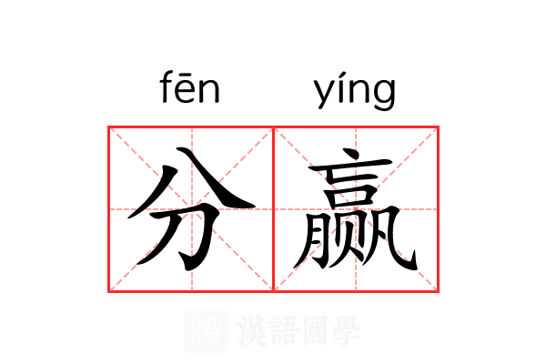 分赢 分赢