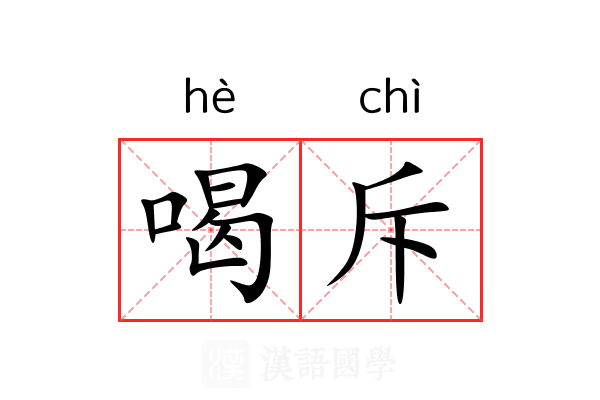 喝斥