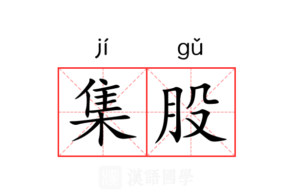 集股 集股