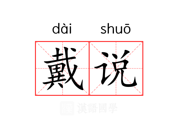 戴说 戴说