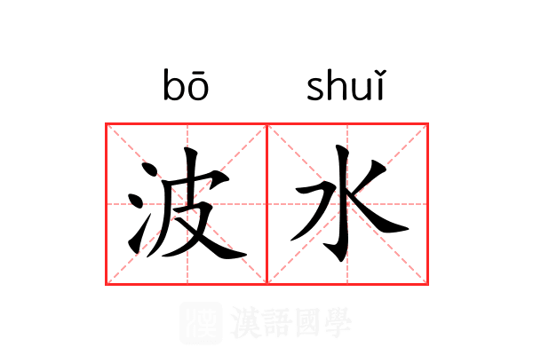 波水 波水