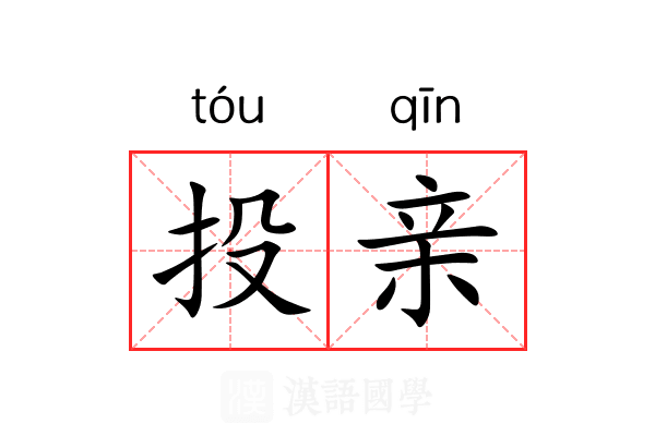 投亲
