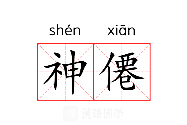 神僊