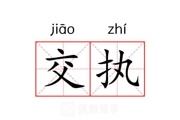 交执