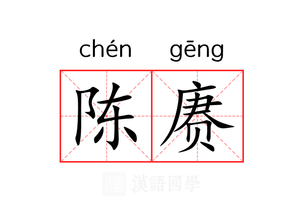 陈赓