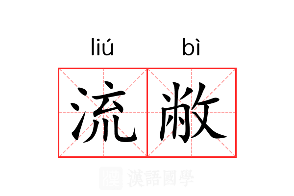 流敝 流敝