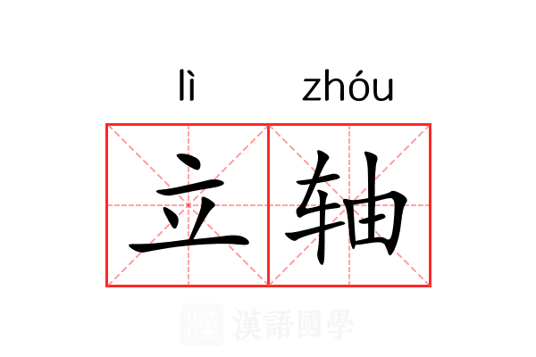 立轴