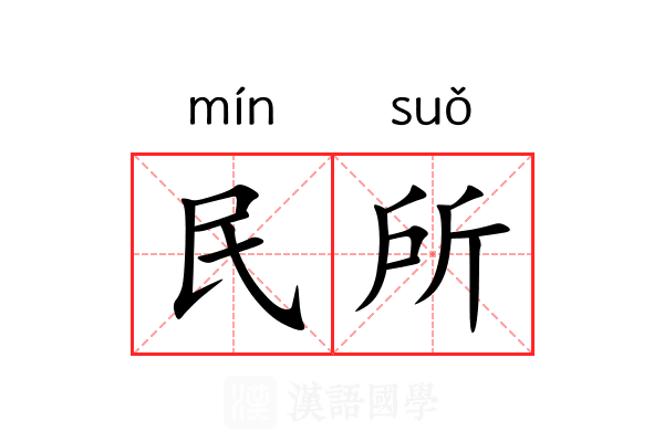 民所