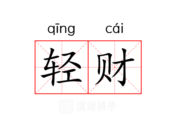 轻财
