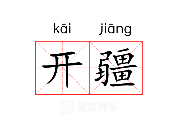 开疆