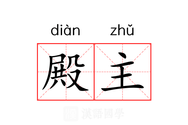 殿主