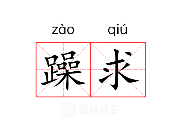 躁求