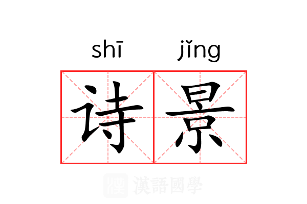 诗景 诗景