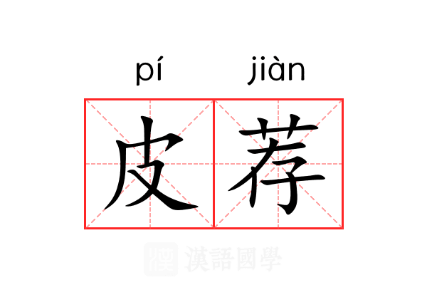皮荐