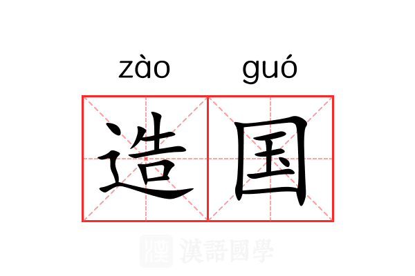 造国