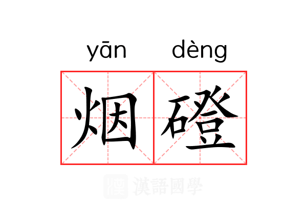 烟磴