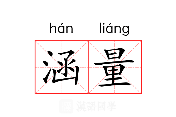 涵量