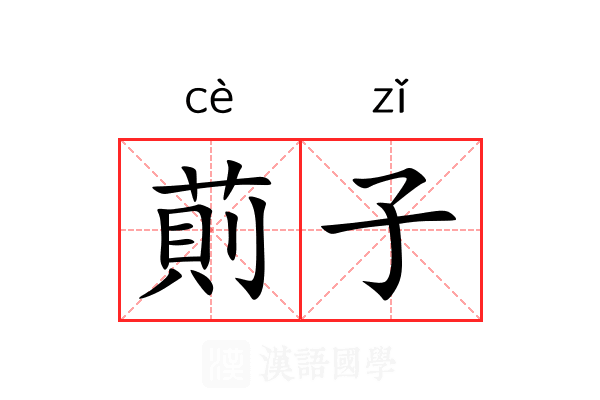 萴子 萴子
