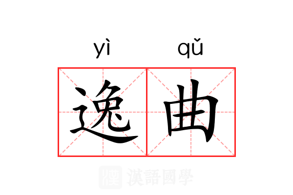 逸曲 逸曲