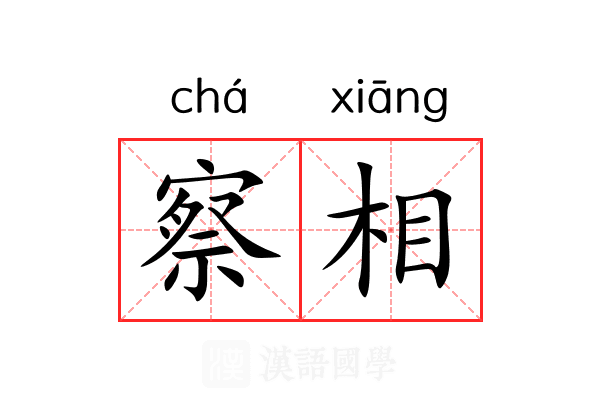 察相 察相