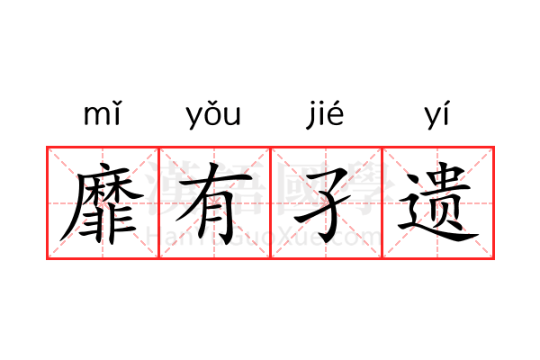 靡有孑遗 靡有孑遗