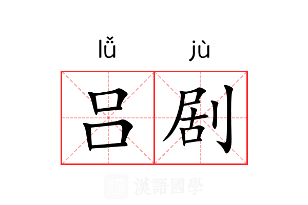 吕剧