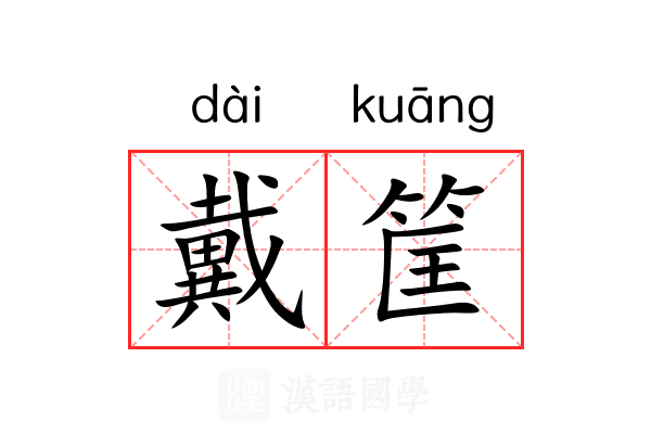 戴筐