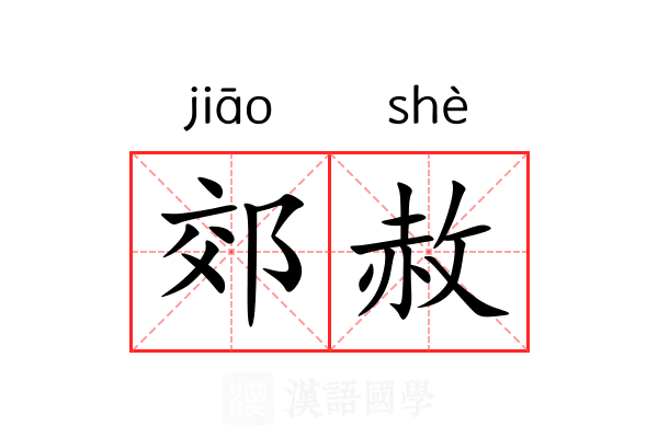 郊赦