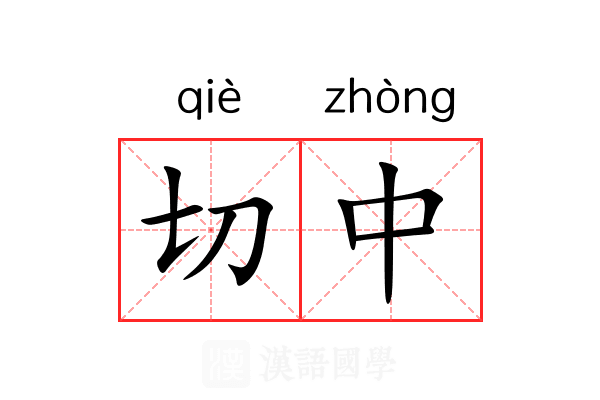 切中