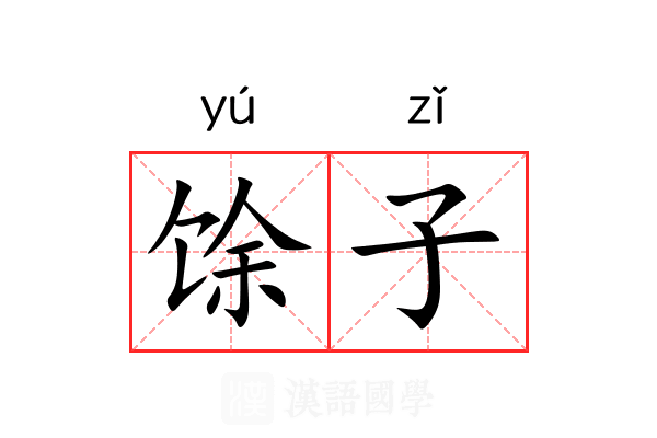 馀子 馀子
