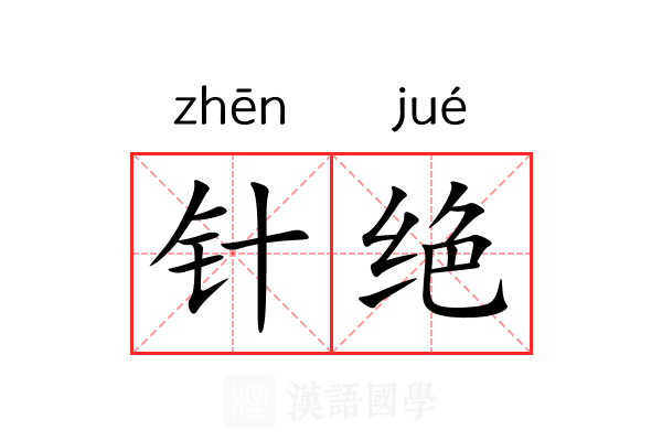 针绝 针绝