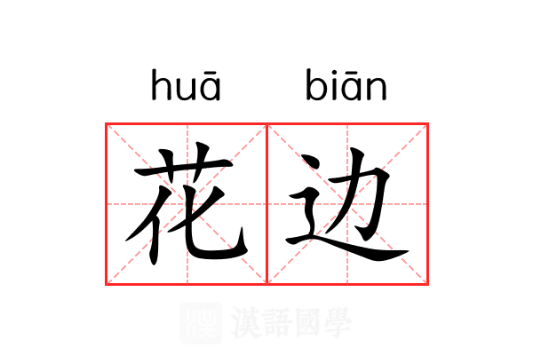 花边