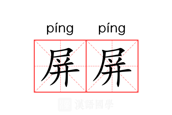 屏屏 屏屏