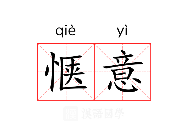 惬意